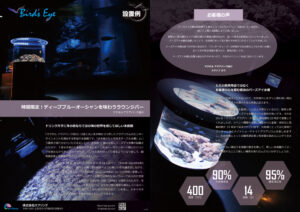 バーズアイ水槽 設置例 マクセルアクアパーク品川 NIGHT BLUE LOUNGE リーフレット v1903 日本語版