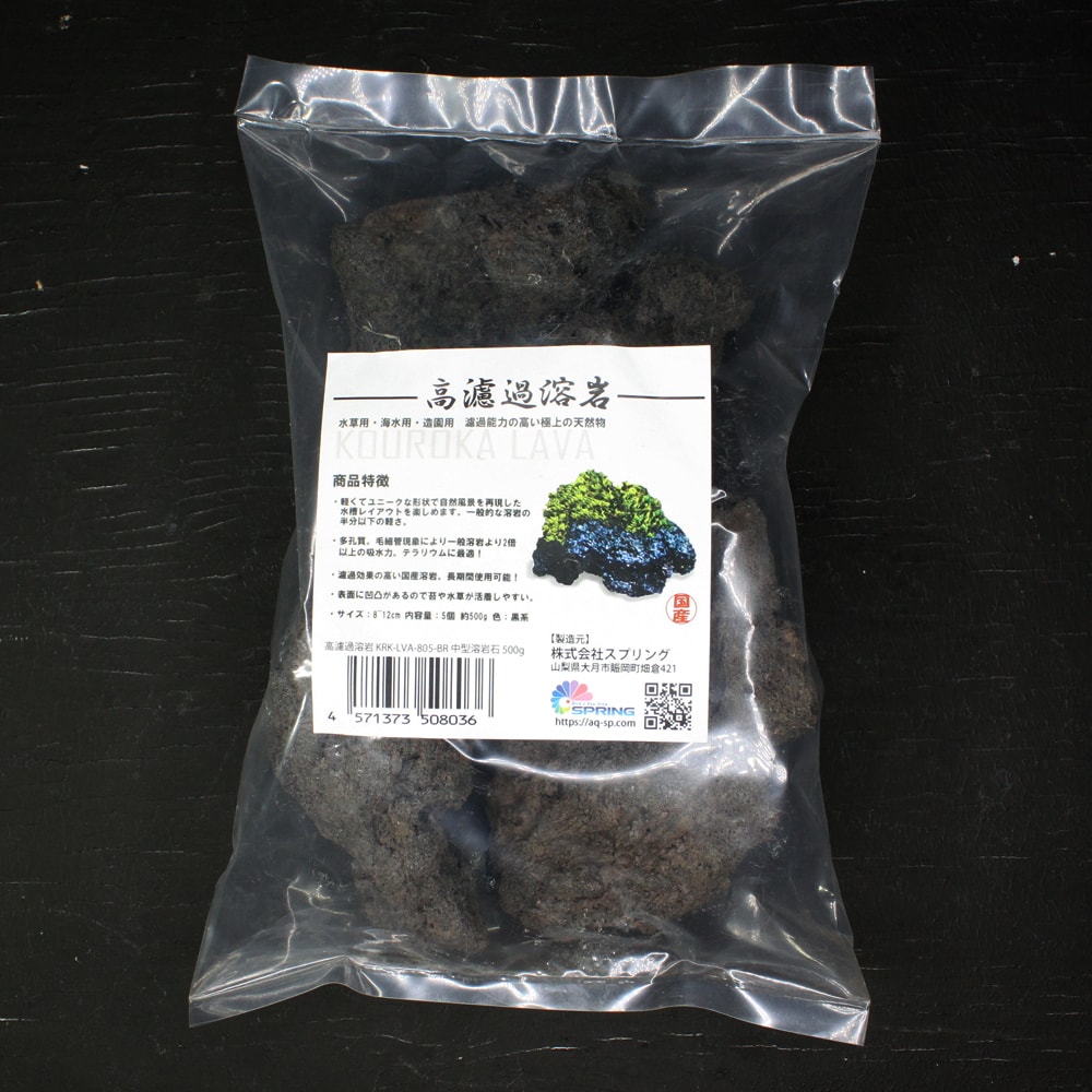 高濾過溶岩8~12cm 黒系 5個セット 約500g