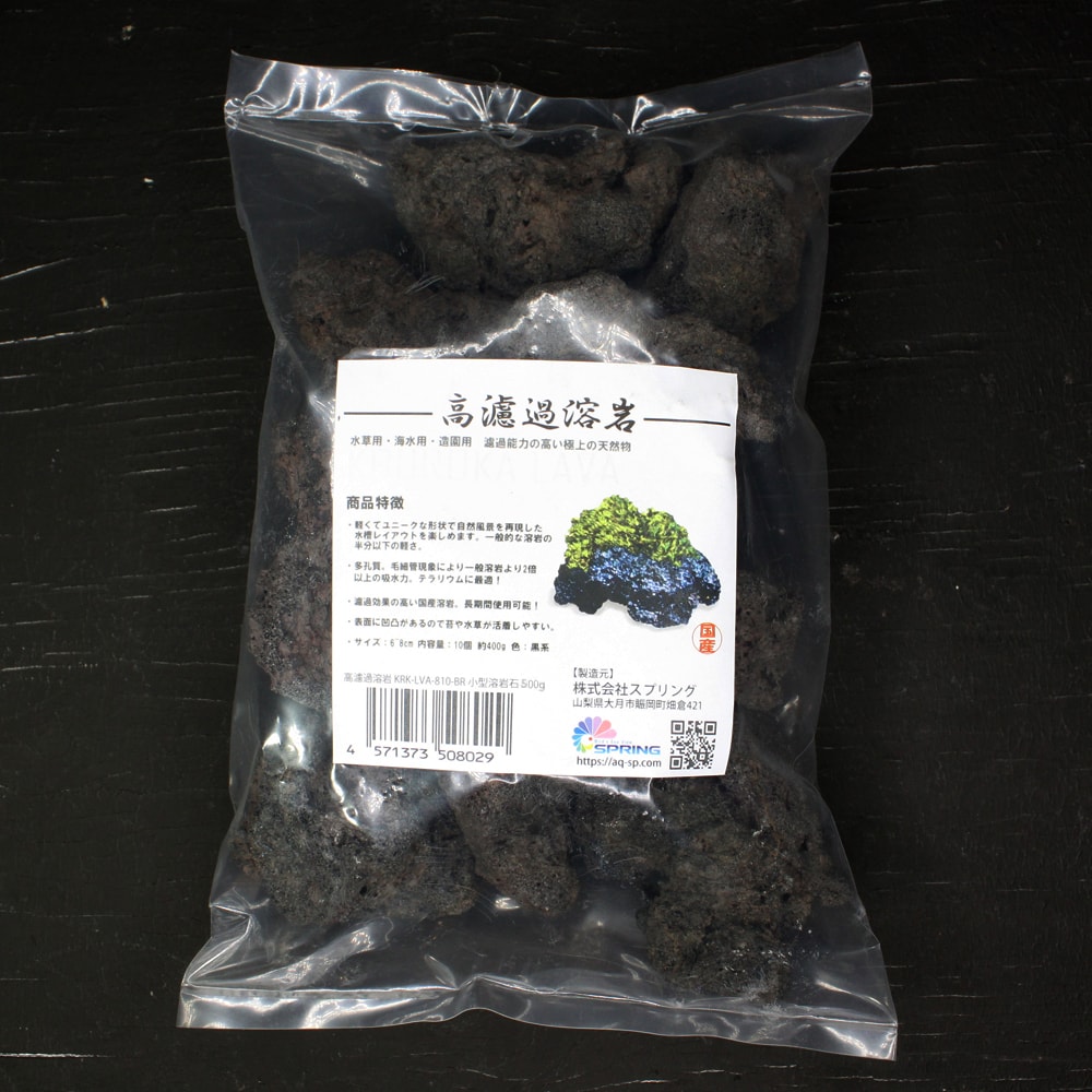 高濾過溶岩6~8cm 黒系 10個セット 約500g