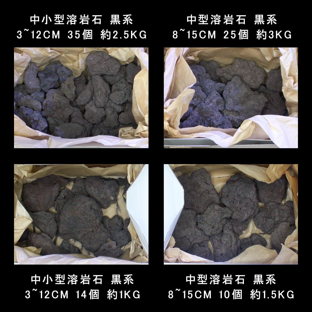 高濾過溶岩 BM 中小型溶岩石 黒系