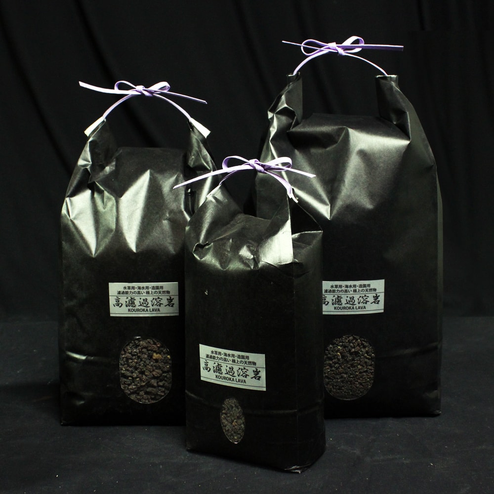 高濾過溶岩S 10mm以下 1.8L 4L 6L