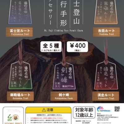 UPEX アクガチャ 通行手形風アクセサリー 富士登山