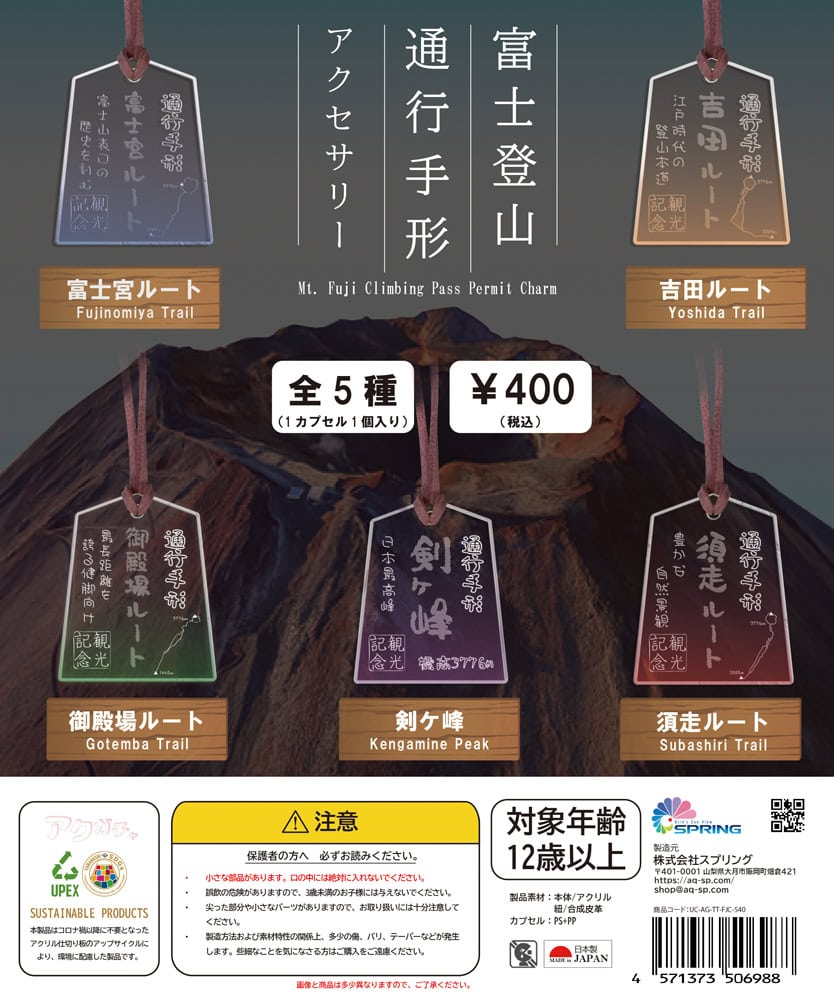 UPEX アクガチャ 通行手形風アクセサリー 富士登山