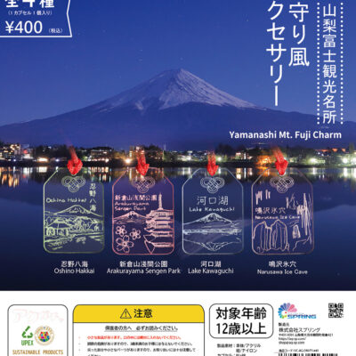 UPEX アクガチャ お守り風アクセサリー 富士吉田観光名所