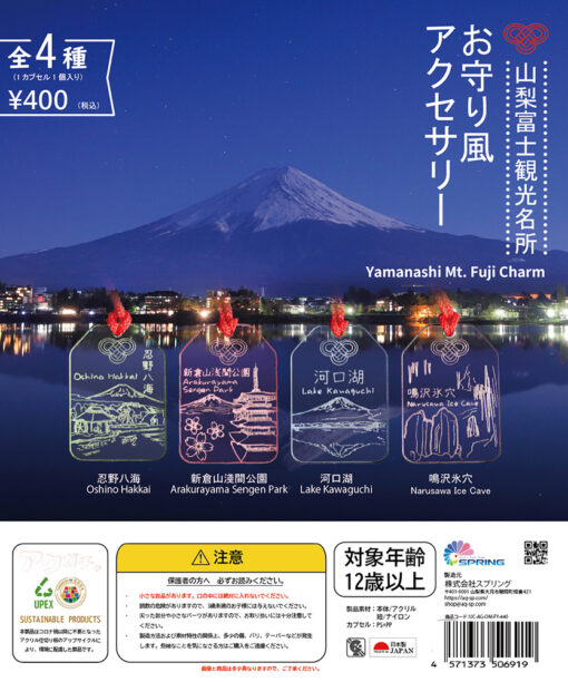 山梨富士限定！お守り観光名所アクセサリー｜ガチャカプセルトイ