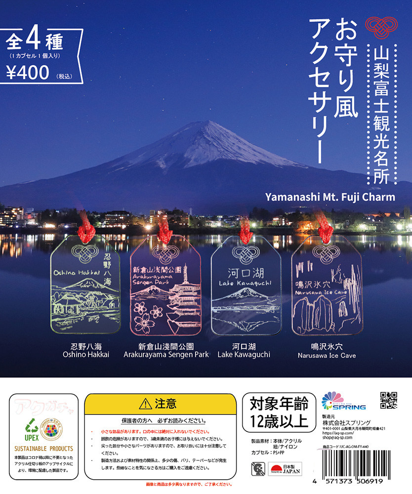 upex-acrylic-gacha-yamanashi-fuji-charm UPEX アクガチャ お守り風アクセサリー 富士吉田観光名所